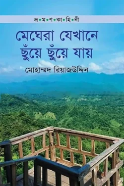 ভ্রমণ কাহিনী: মেঘেরা যেখানে ছুঁয়ে ছুয়ে যায়