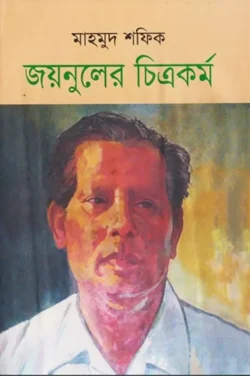 জয়নুলের চিত্রকর্ম