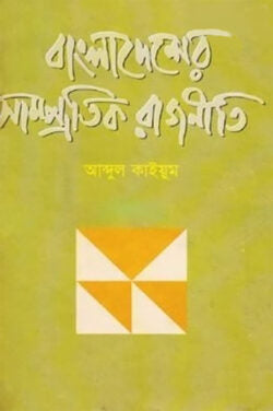 বাংলাদেশের সাম্প্রতিক রাজনীতি