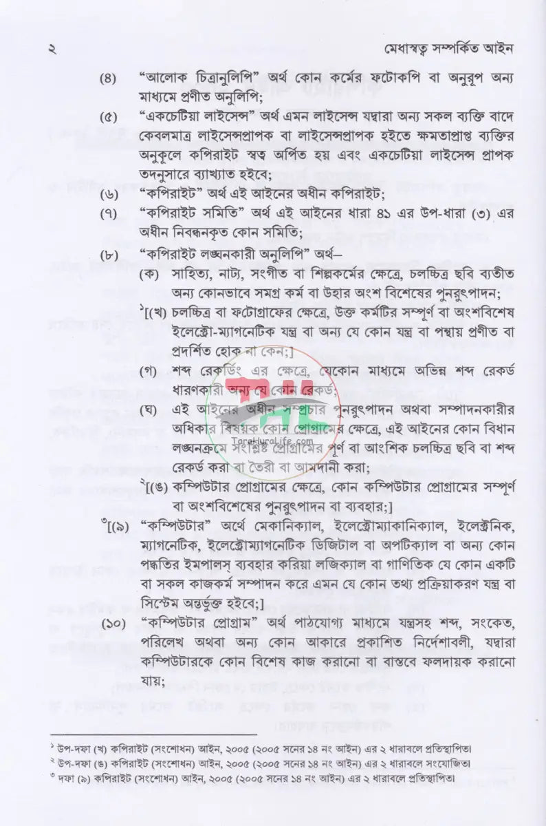 মেধাস্বত্ব সম্পর্কিত আইন Law Books