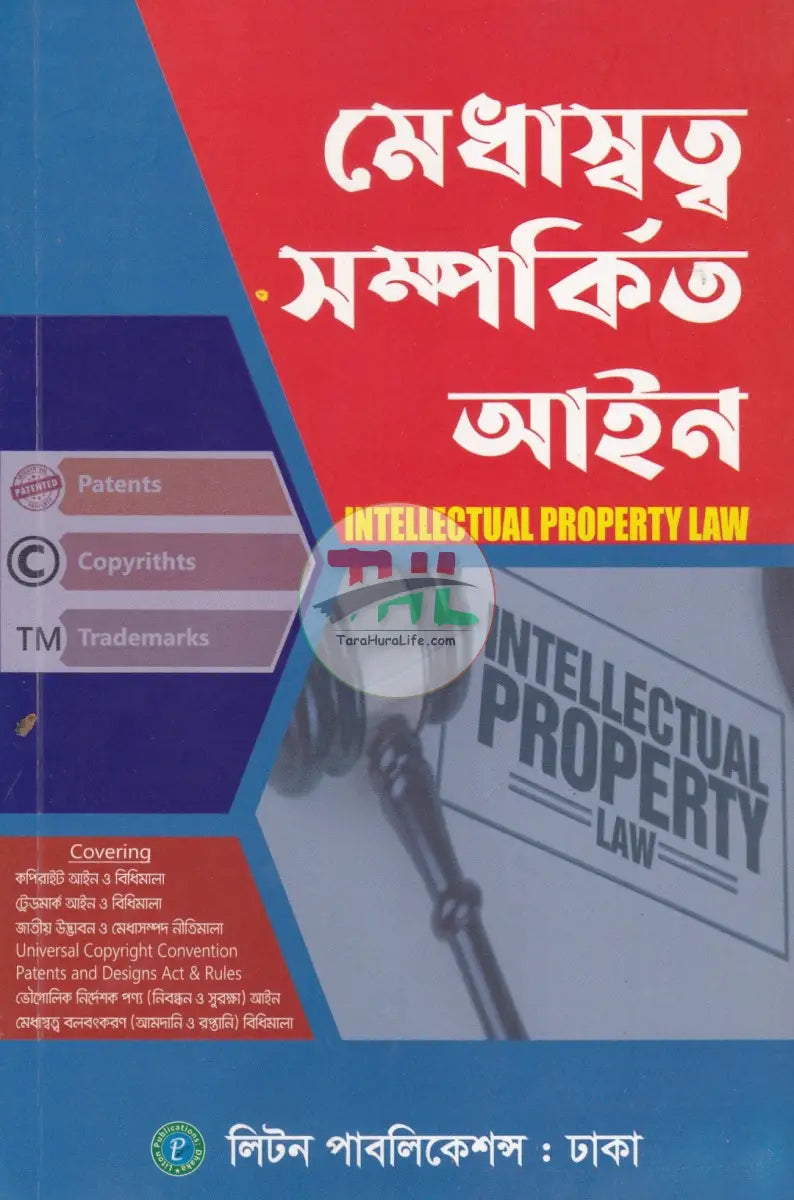মেধাস্বত্ব সম্পর্কিত আইন Law Books