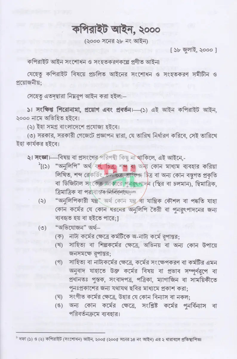 মেধাস্বত্ব সম্পর্কিত আইন Law Books