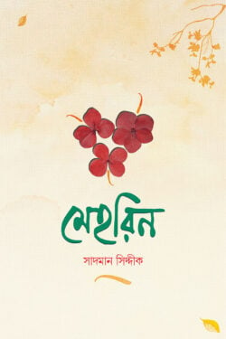 মেহরিন