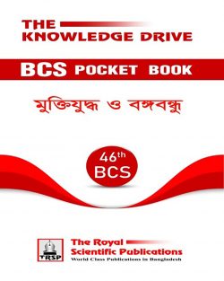 ৪৬তম বিসিএস পকেট বুক – মুক্তিযুদ্ধ ও বঙ্গবন্ধু