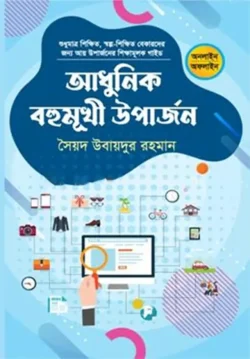 আধুনিক বহুমুখী উপার্জন