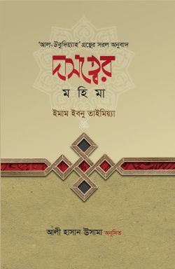 দাসত্বের মহিমা