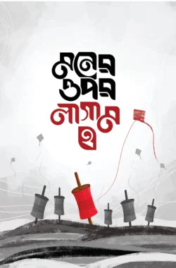 মনের ওপর লাগাম ২