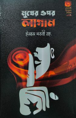 মুখের ওপর লাগাম