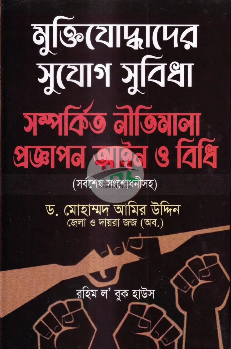 মুক্তিযোদ্ধাদের সুযোগ সুবিধা সম্পর্কিত নীতিমালা প্রজ্ঞাপন আইন ও বিধি Law Books