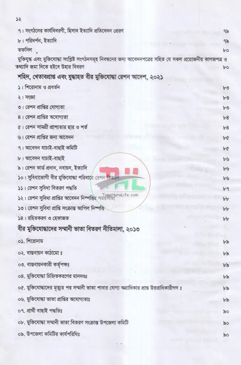 মুক্তিযোদ্ধাদের সুযোগ সুবিধা সম্পর্কিত নীতিমালা প্রজ্ঞাপন আইন ও বিধি Law Books