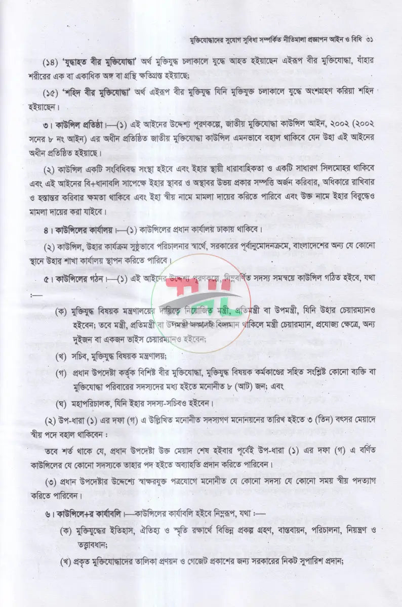 মুক্তিযোদ্ধাদের সুযোগ সুবিধা সম্পর্কিত নীতিমালা প্রজ্ঞাপন আইন ও বিধি Law Books