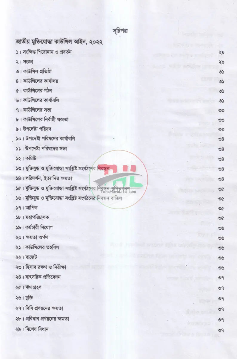 মুক্তিযোদ্ধাদের সুযোগ সুবিধা সম্পর্কিত নীতিমালা প্রজ্ঞাপন আইন ও বিধি Law Books