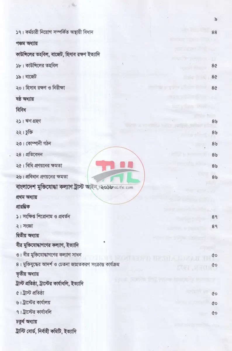 মুক্তিযোদ্ধাদের সুযোগ সুবিধা সম্পর্কিত নীতিমালা প্রজ্ঞাপন আইন ও বিধি Law Books