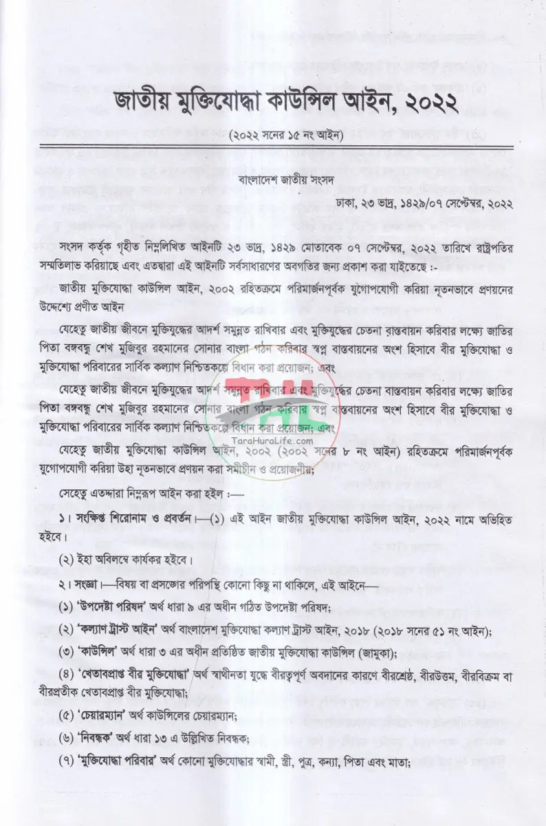 মুক্তিযোদ্ধাদের সুযোগ সুবিধা সম্পর্কিত নীতিমালা প্রজ্ঞাপন আইন ও বিধি Law Books