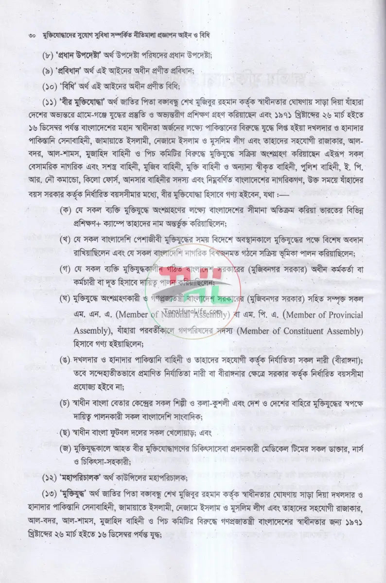 মুক্তিযোদ্ধাদের সুযোগ সুবিধা সম্পর্কিত নীতিমালা প্রজ্ঞাপন আইন ও বিধি Law Books