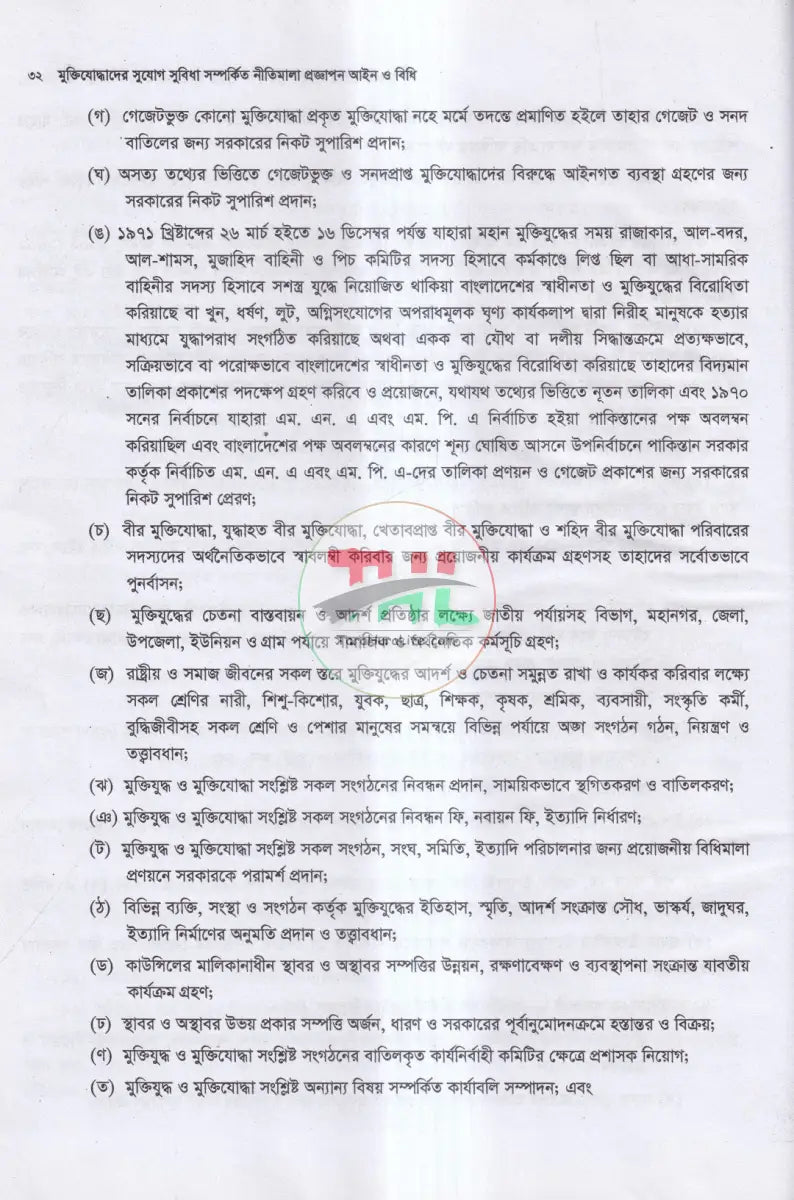 মুক্তিযোদ্ধাদের সুযোগ সুবিধা সম্পর্কিত নীতিমালা প্রজ্ঞাপন আইন ও বিধি Law Books