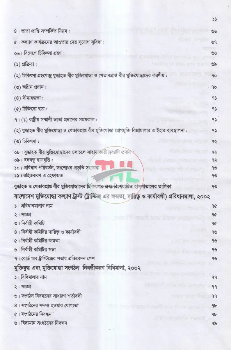 মুক্তিযোদ্ধাদের সুযোগ সুবিধা সম্পর্কিত নীতিমালা প্রজ্ঞাপন আইন ও বিধি Law Books