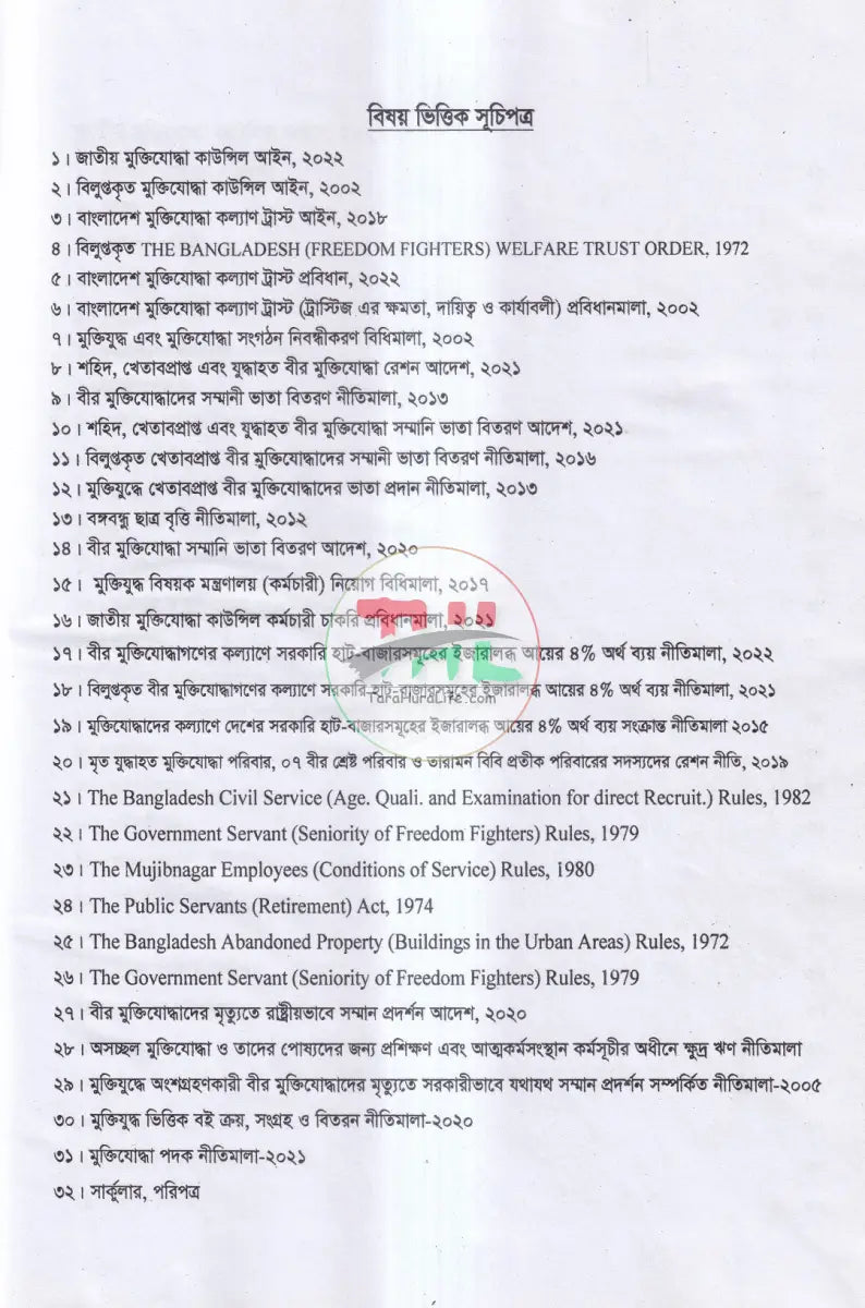 মুক্তিযোদ্ধাদের সুযোগ সুবিধা সম্পর্কিত নীতিমালা প্রজ্ঞাপন আইন ও বিধি Law Books