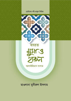 হজরত মুসা ও হারুন আলাইহিস সালাম