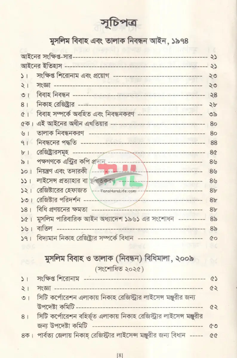 মুসলিম বিবাহ এবং তালাক নিবন্ধন আইন ও বিধিমালা এবং হিন্দু বিবাহ নিবন্ধন ও বিধিমালা Law Books