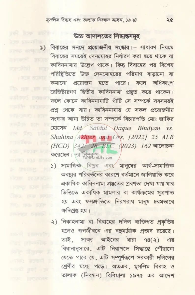 মুসলিম বিবাহ এবং তালাক নিবন্ধন আইন ও বিধিমালা এবং হিন্দু বিবাহ নিবন্ধন ও বিধিমালা Law Books
