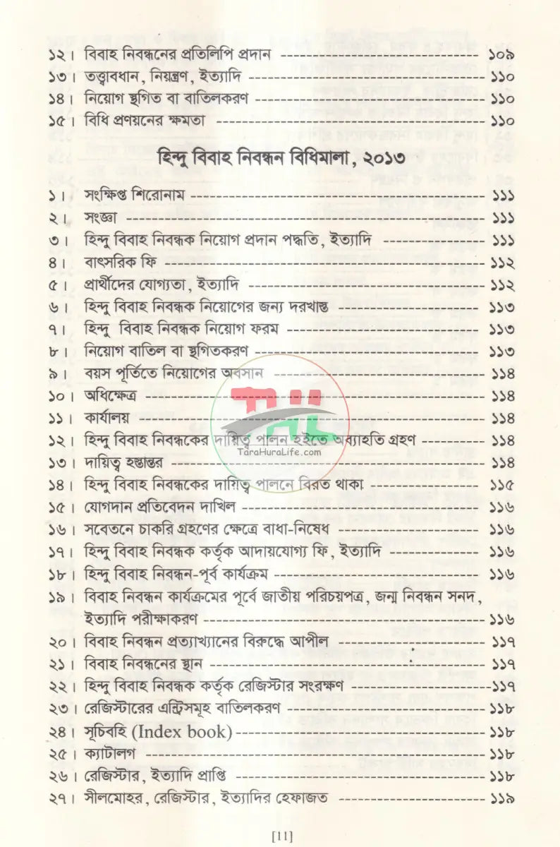 মুসলিম বিবাহ এবং তালাক নিবন্ধন আইন ও বিধিমালা এবং হিন্দু বিবাহ নিবন্ধন ও বিধিমালা Law Books