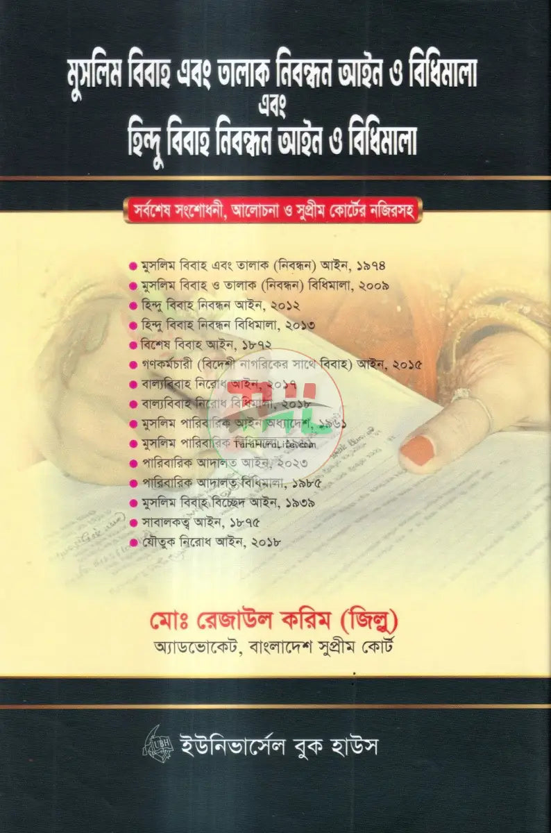 মুসলিম বিবাহ এবং তালাক নিবন্ধন আইন ও বিধিমালা এবং হিন্দু বিবাহ নিবন্ধন ও বিধিমালা Law Books