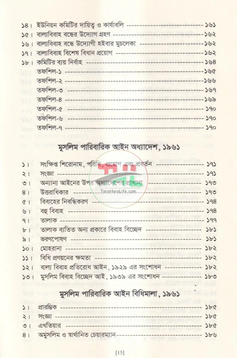 মুসলিম বিবাহ এবং তালাক নিবন্ধন আইন ও বিধিমালা এবং হিন্দু বিবাহ নিবন্ধন ও বিধিমালা Law Books