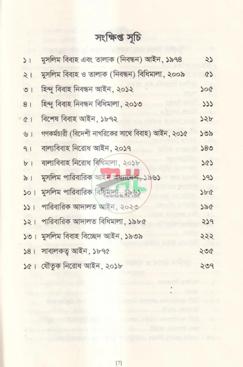 মুসলিম বিবাহ এবং তালাক নিবন্ধন আইন ও বিধিমালা এবং হিন্দু বিবাহ নিবন্ধন ও বিধিমালা Law Books