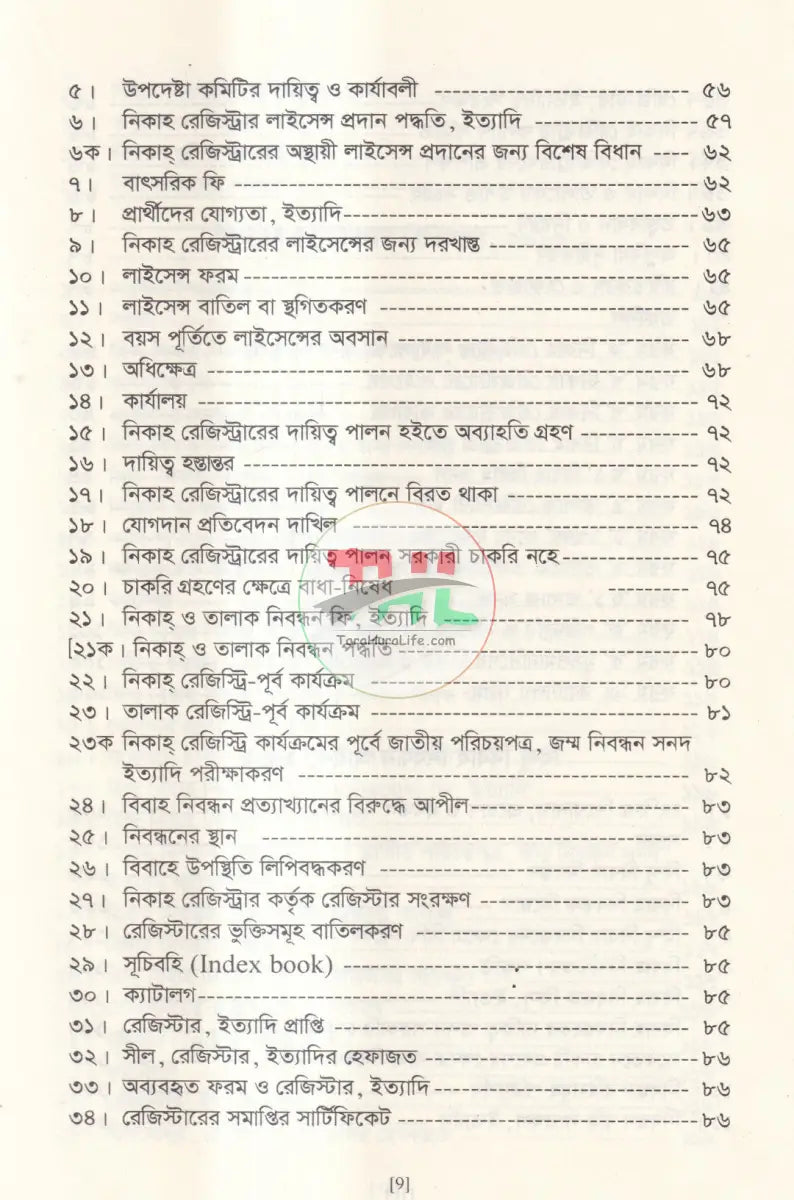 মুসলিম বিবাহ এবং তালাক নিবন্ধন আইন ও বিধিমালা এবং হিন্দু বিবাহ নিবন্ধন ও বিধিমালা Law Books