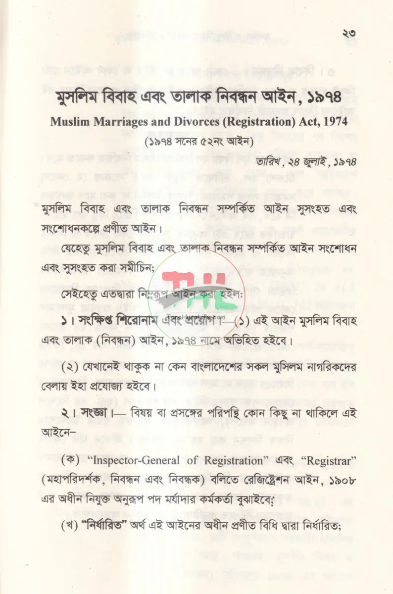 মুসলিম বিবাহ এবং তালাক নিবন্ধন আইন ও বিধিমালা এবং হিন্দু বিবাহ নিবন্ধন ও বিধিমালা Law Books
