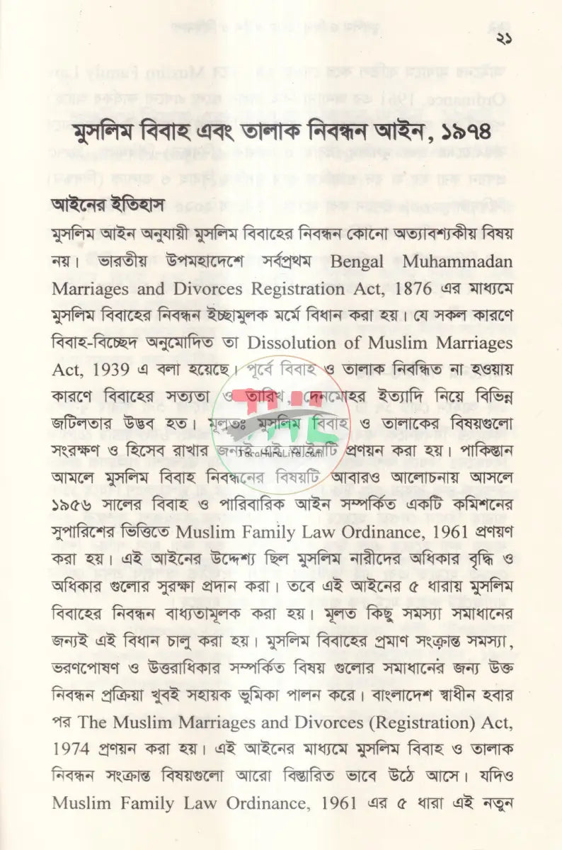 মুসলিম বিবাহ এবং তালাক নিবন্ধন আইন ও বিধিমালা এবং হিন্দু বিবাহ নিবন্ধন ও বিধিমালা Law Books