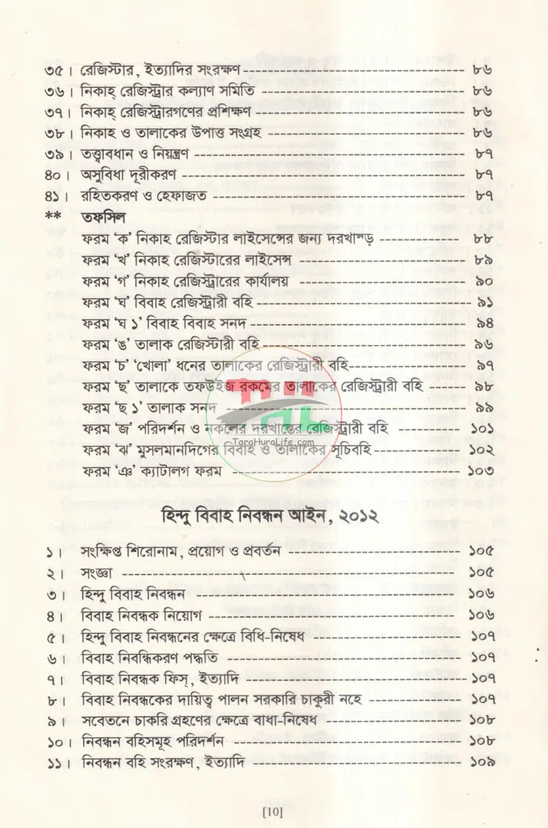 মুসলিম বিবাহ এবং তালাক নিবন্ধন আইন ও বিধিমালা এবং হিন্দু বিবাহ নিবন্ধন ও বিধিমালা Law Books