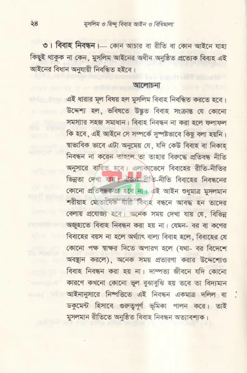 মুসলিম বিবাহ এবং তালাক নিবন্ধন আইন ও বিধিমালা এবং হিন্দু বিবাহ নিবন্ধন ও বিধিমালা Law Books