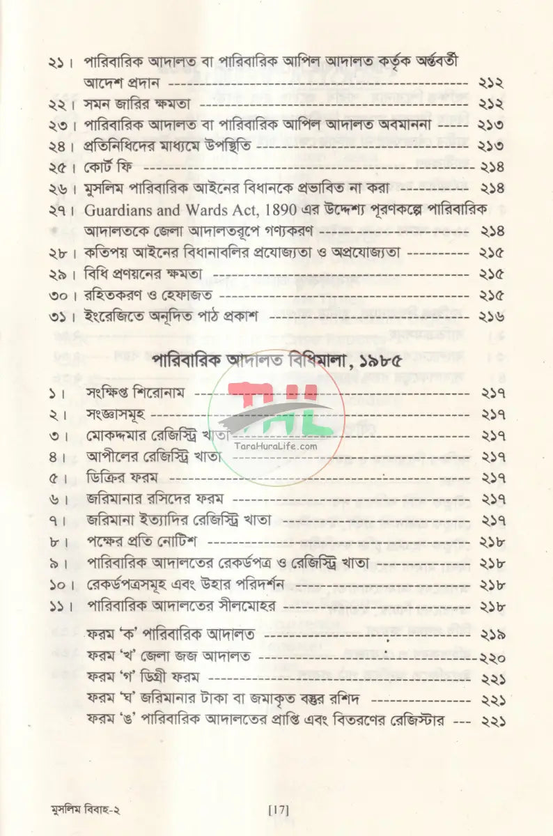 মুসলিম বিবাহ এবং তালাক নিবন্ধন আইন ও বিধিমালা এবং হিন্দু বিবাহ নিবন্ধন ও বিধিমালা Law Books