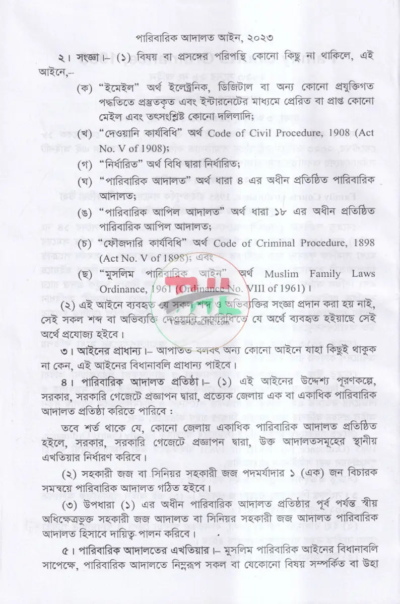 মুসলিম পারিবারিক আইন ও বিধিমালা Law Books