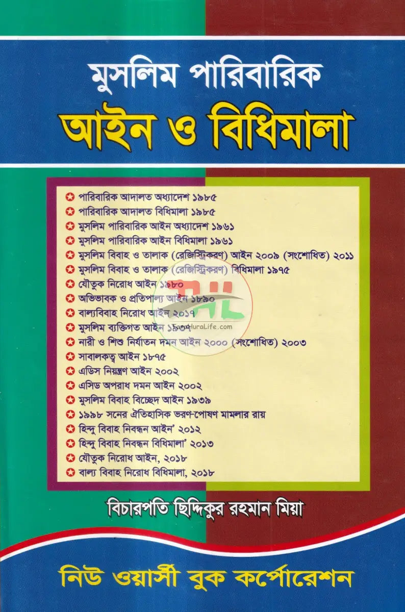 মুসলিম পারিবারিক আইন ও বিধিমালা Law Books