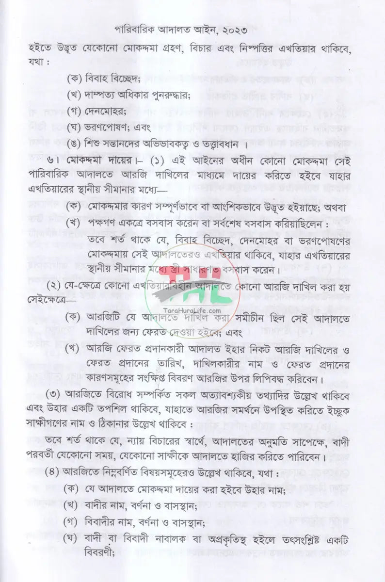মুসলিম পারিবারিক আইন ও বিধিমালা Law Books