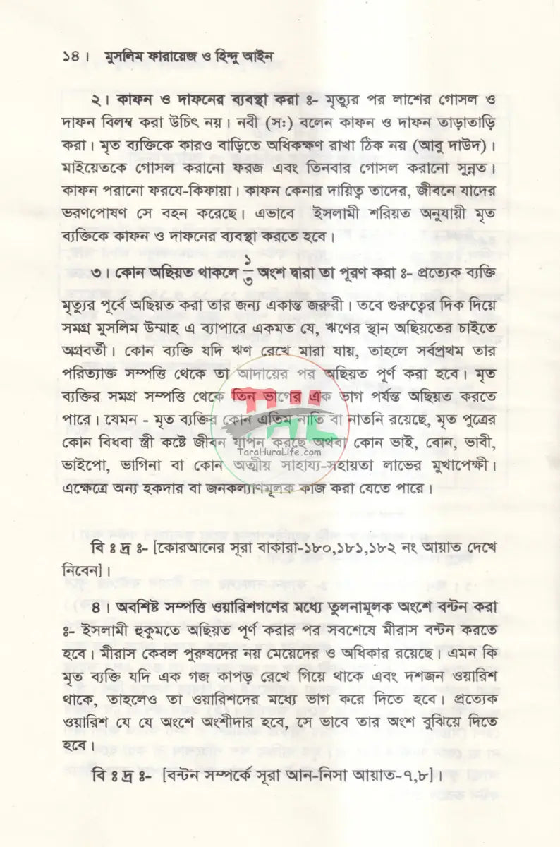 মুসলিম ফারায়েজ ও হিন্দু আইন Law Books