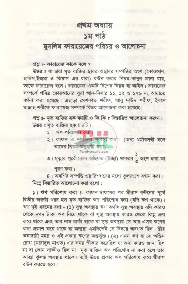 মুসলিম ফারায়েজ ও হিন্দু আইন Law Books