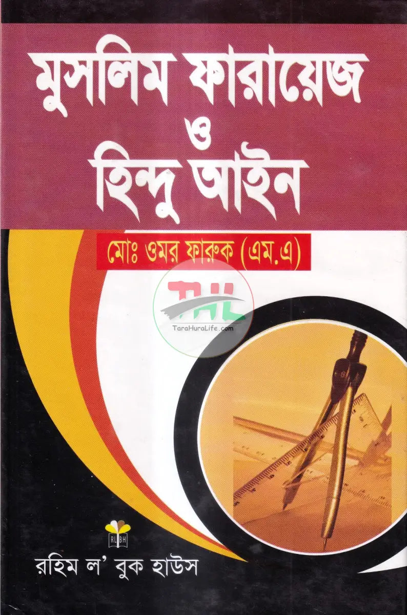 মুসলিম ফারায়েজ ও হিন্দু আইন Law Books