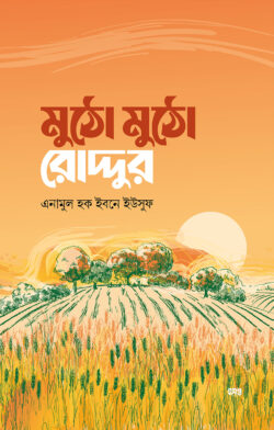 মুঠো মুঠো রোদ্দুর