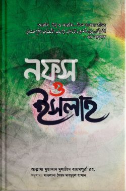 নফস ও ইসলাহ