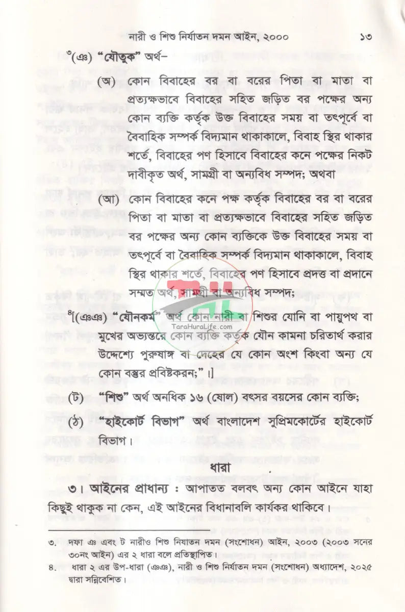 নারী ও শিশু নির্যাতন দমন আইন,২০০০ Law Books