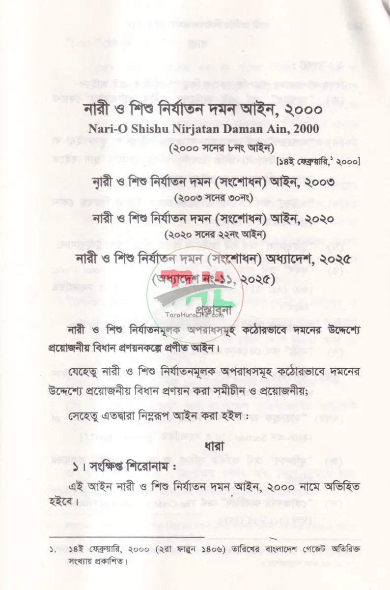 নারী ও শিশু নির্যাতন দমন আইন,২০০০ Law Books
