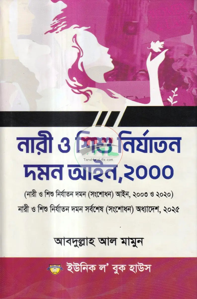নারী ও শিশু নির্যাতন দমন আইন,২০০০ Law Books