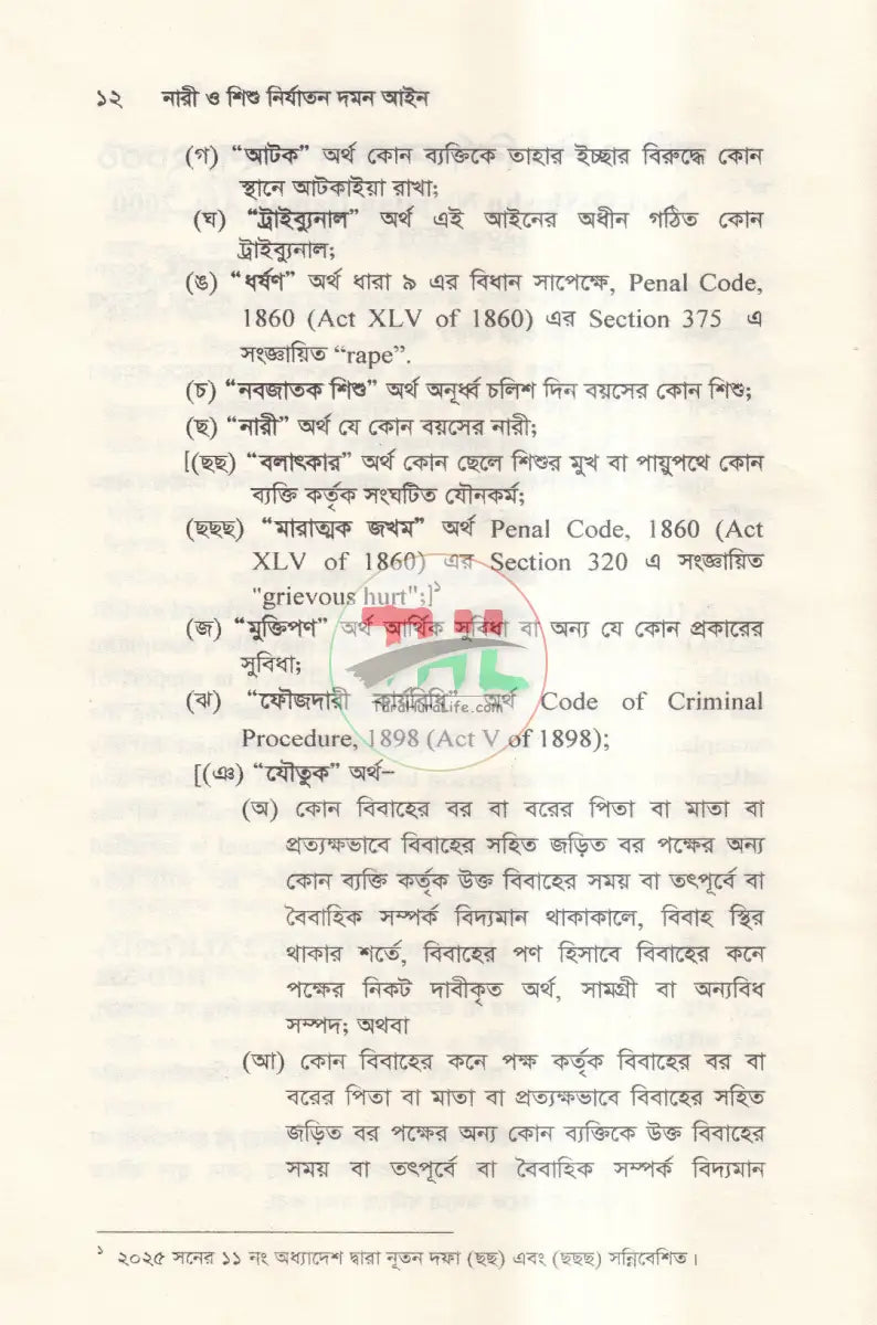 নারী ও শিশু নির্যাতন দমন আইন Law Books