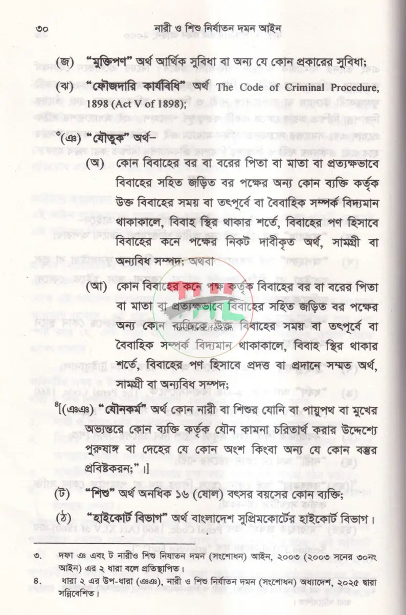 নারী ও শিশু নির্যাতন দমন আইন Law Books