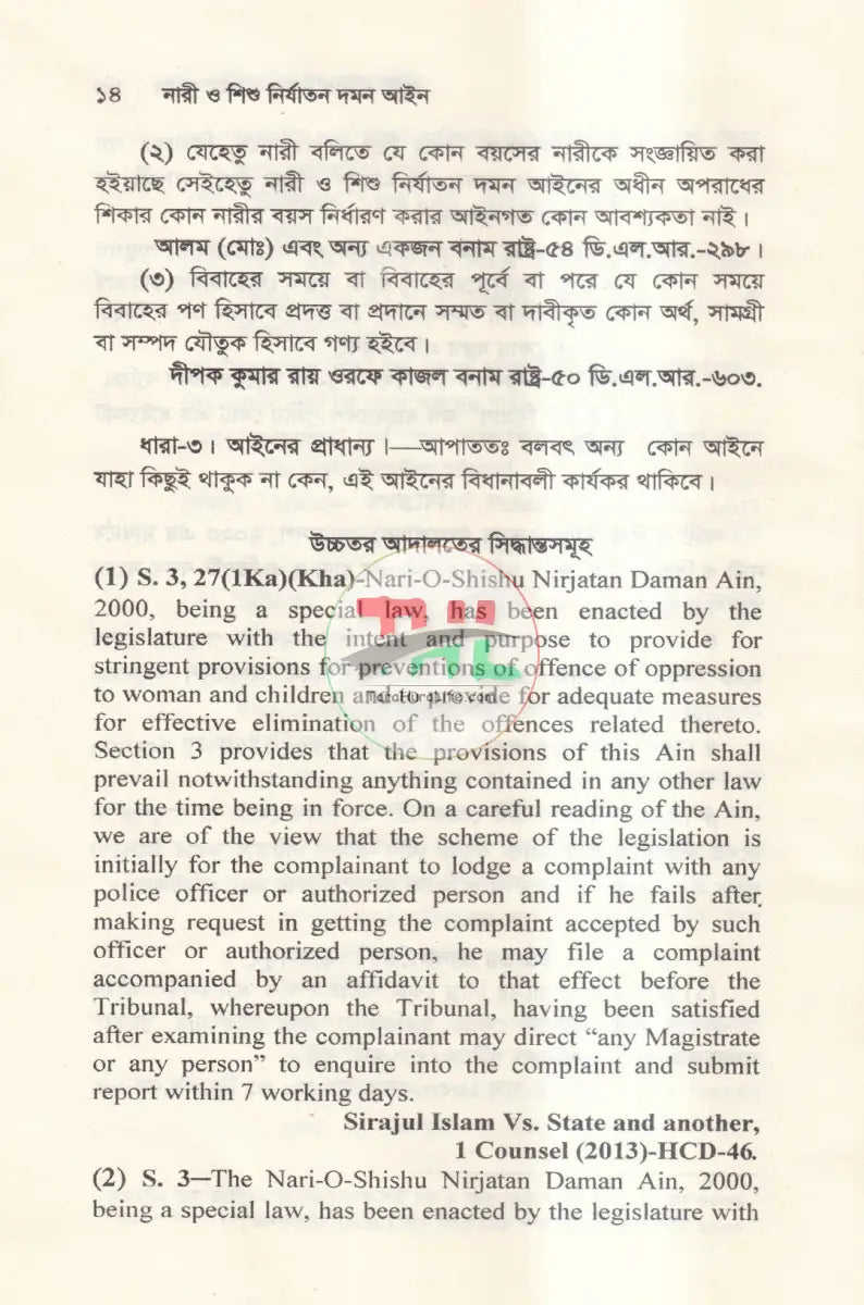 নারী ও শিশু নির্যাতন দমন আইন Law Books