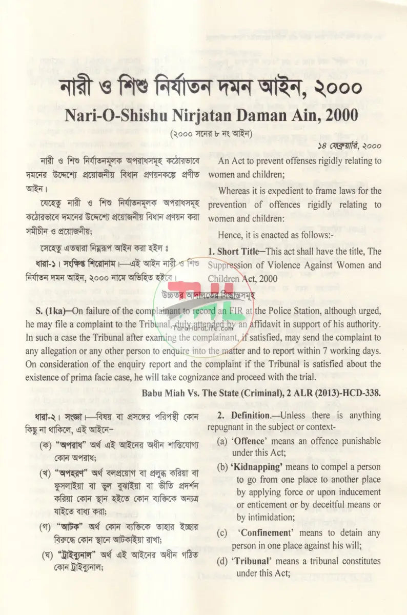 নারী ও শিশু নির্যাতন দমন আইন Law Books